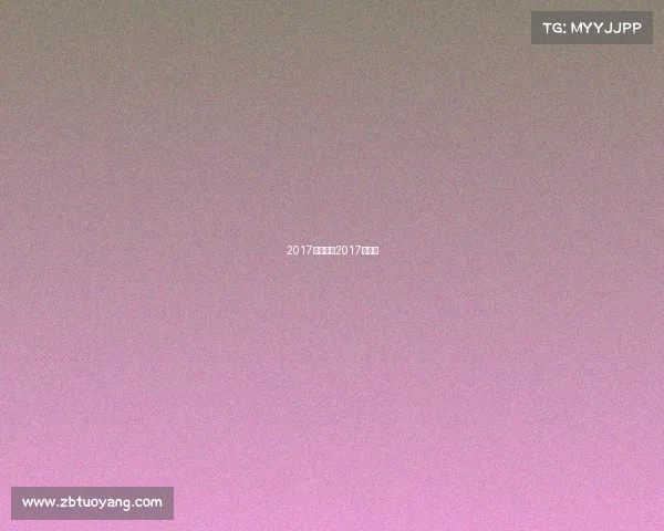 2017八月赛事2017年赛事