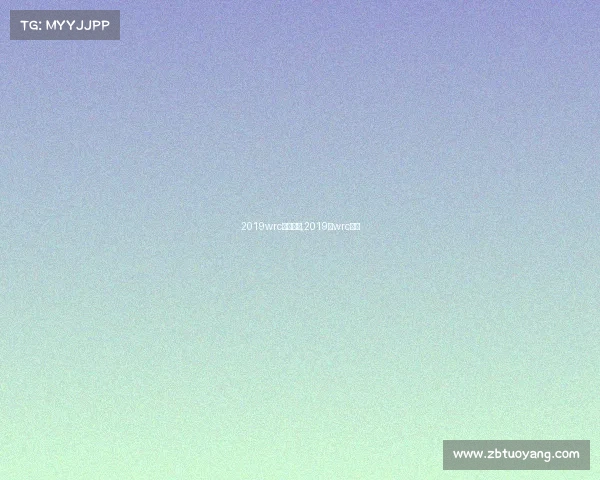 2019wrc赛事安排,2019年wrc冠军