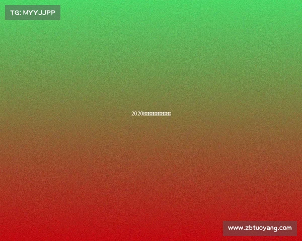 2020年国安赛事国安比赛结果