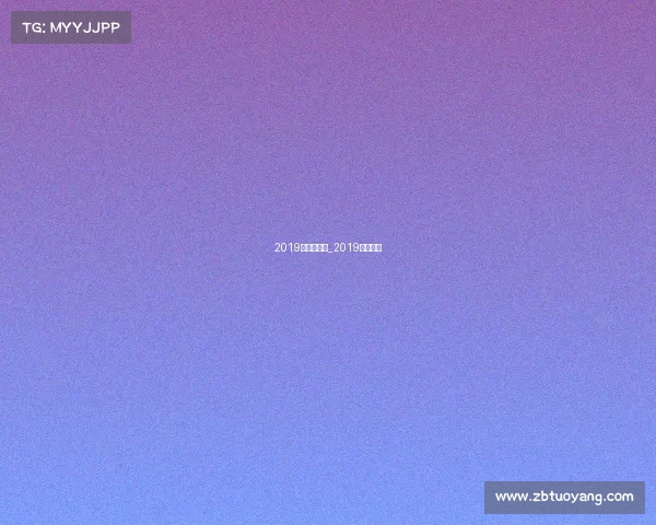 2019欧冠赛事表_2019欧冠联赛