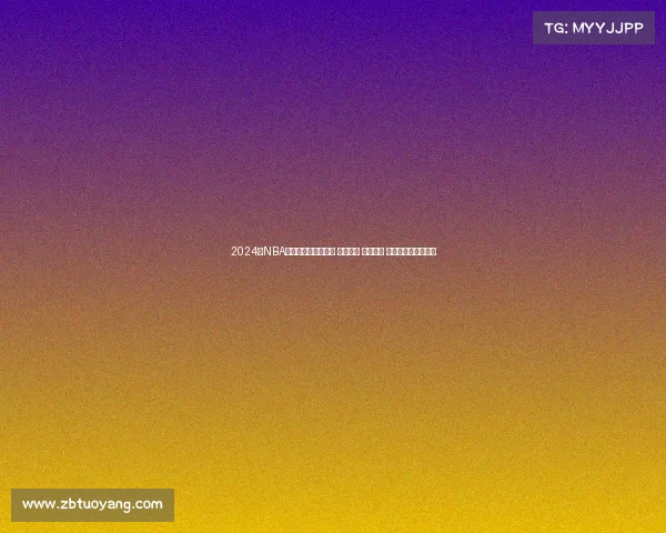 2024年NBA总决赛巅峰对决开启 球星云集 激烈角逐 总冠军归属悬念揭晓 2024年NBA总决赛巅峰对决开启 球星云集 激烈角逐 总冠军归属悬念揭晓